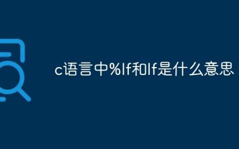c语言中%lf和lf是什么意思