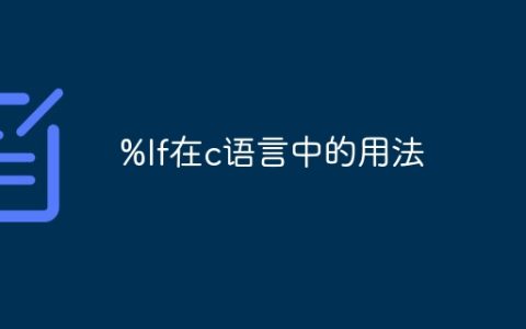 %lf在c语言中的用法