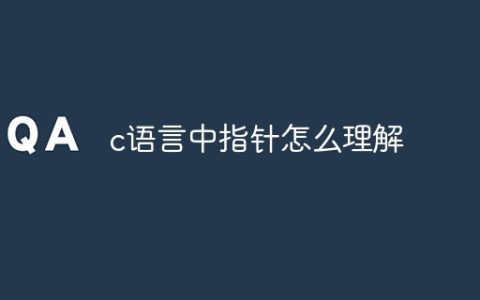 c语言中指针怎么理解
