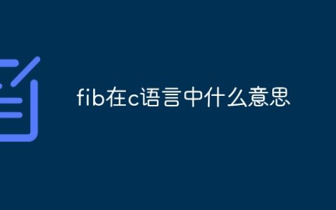 fib在c语言中什么意思