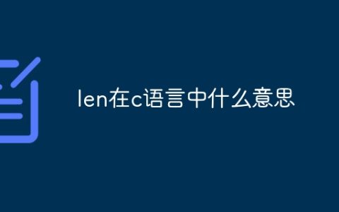 len在c语言中什么意思