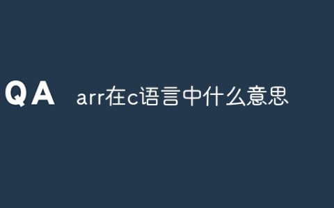 arr在c语言中什么意思