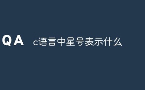 c语言中星号表示什么
