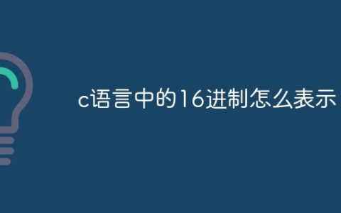 c语言中的16进制怎么表示