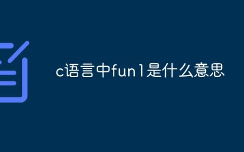 c语言中fun1是什么意思