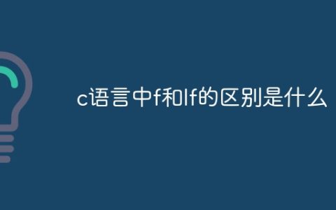 c语言中f和lf的区别是什么