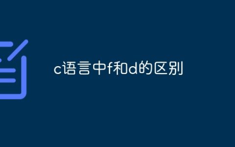 c语言中f和d的区别