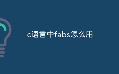 c语言中fabs怎么用