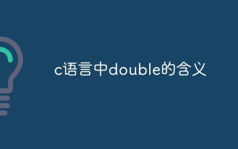 c语言中double的含义