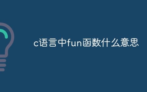 c语言中fun函数什么意思