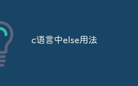 c语言中else用法