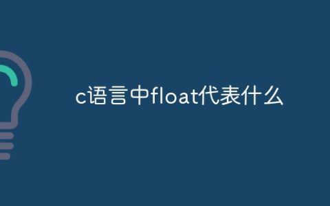 c语言中float代表什么