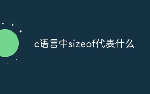 c语言中sizeof代表什么