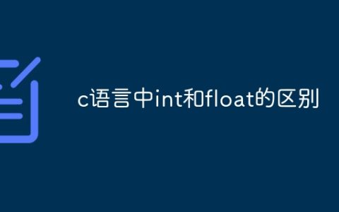 c语言中int和float的区别