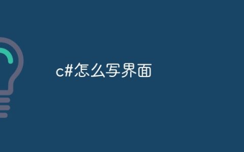 c#怎么写界面