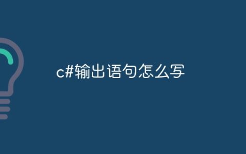 c#输出语句怎么写