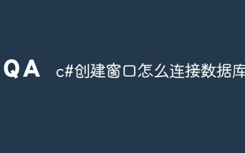 c#创建窗口怎么连接数据库