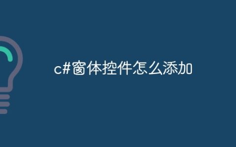 c#窗体控件怎么添加