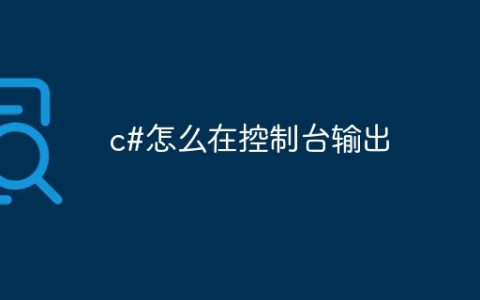 c#怎么在控制台输出
