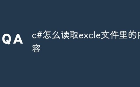 c#怎么读取excle文件里的内容