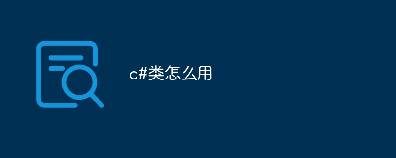 c#类怎么用