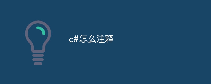 c#怎么注释