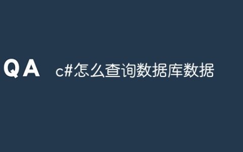 c#怎么查询数据库数据