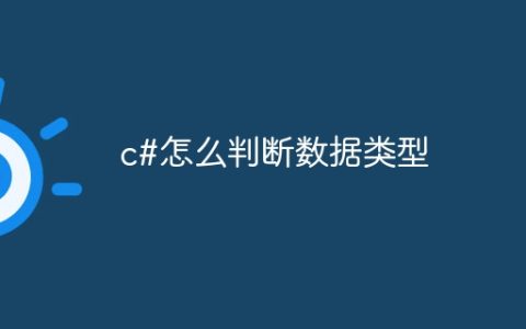 c#怎么判断数据类型