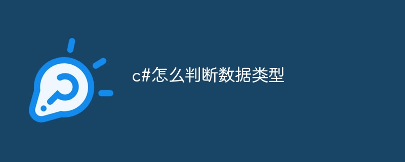 c#怎么判断数据类型
