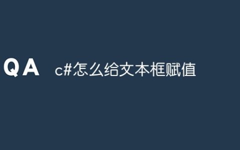 c#怎么给文本框赋值