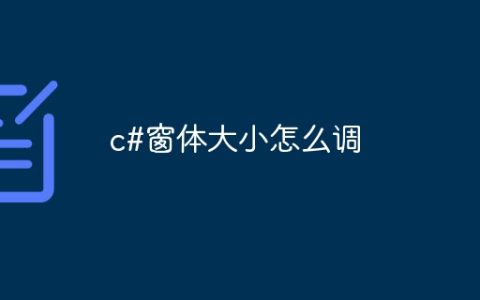 c#窗体大小怎么调