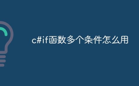 c#if函数多个条件怎么用