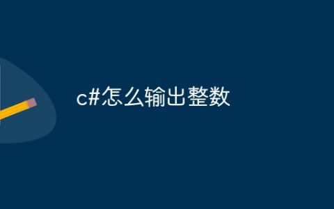 c#怎么输出整数