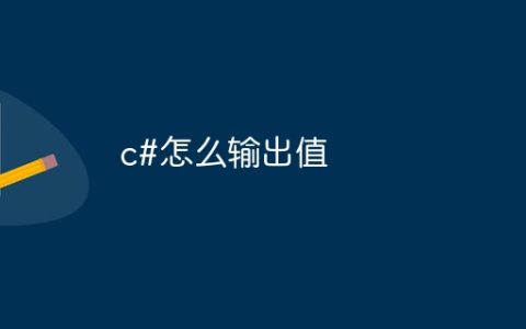 c#怎么输出值