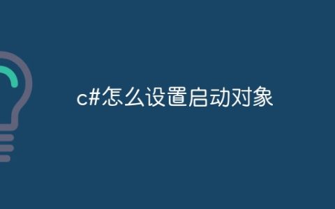 c#怎么设置启动对象