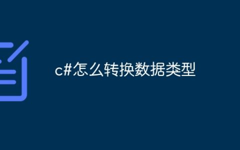 c#怎么转换数据类型