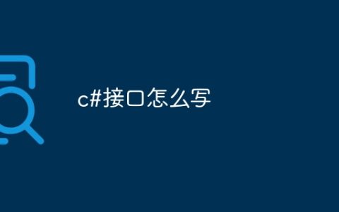 c#接口怎么写