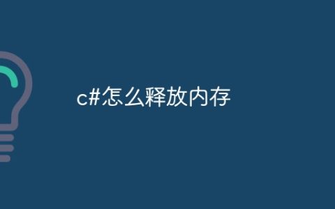 c#怎么释放内存