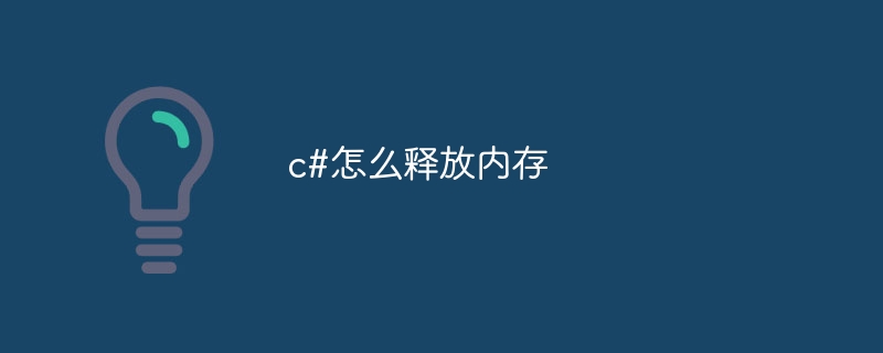 c#怎么释放内存