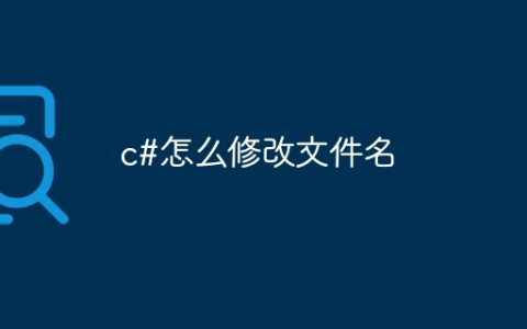 c#怎么修改文件名