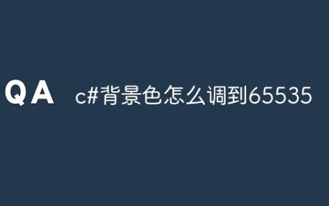 c#背景色怎么调到65535