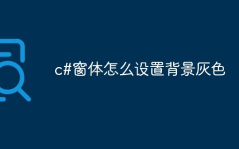 c#窗体怎么设置背景灰色
