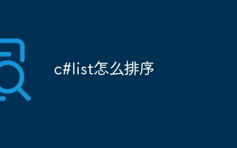 c#list怎么排序