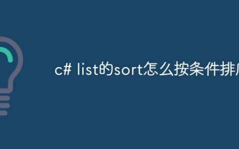 c# list的sort怎么按条件排序