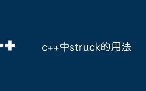 c++中struck的用法