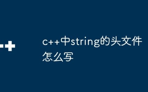 c++中string的头文件怎么写
