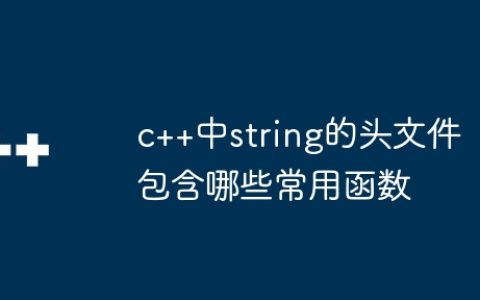c++中string的头文件包含哪些常用函数