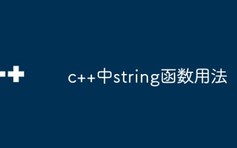 c++中string函数用法