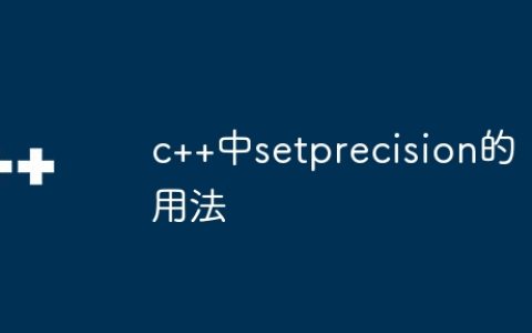 c++中setprecision的用法