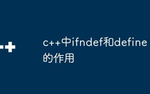 c++中ifndef和define的作用